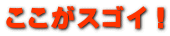 ここがすごい