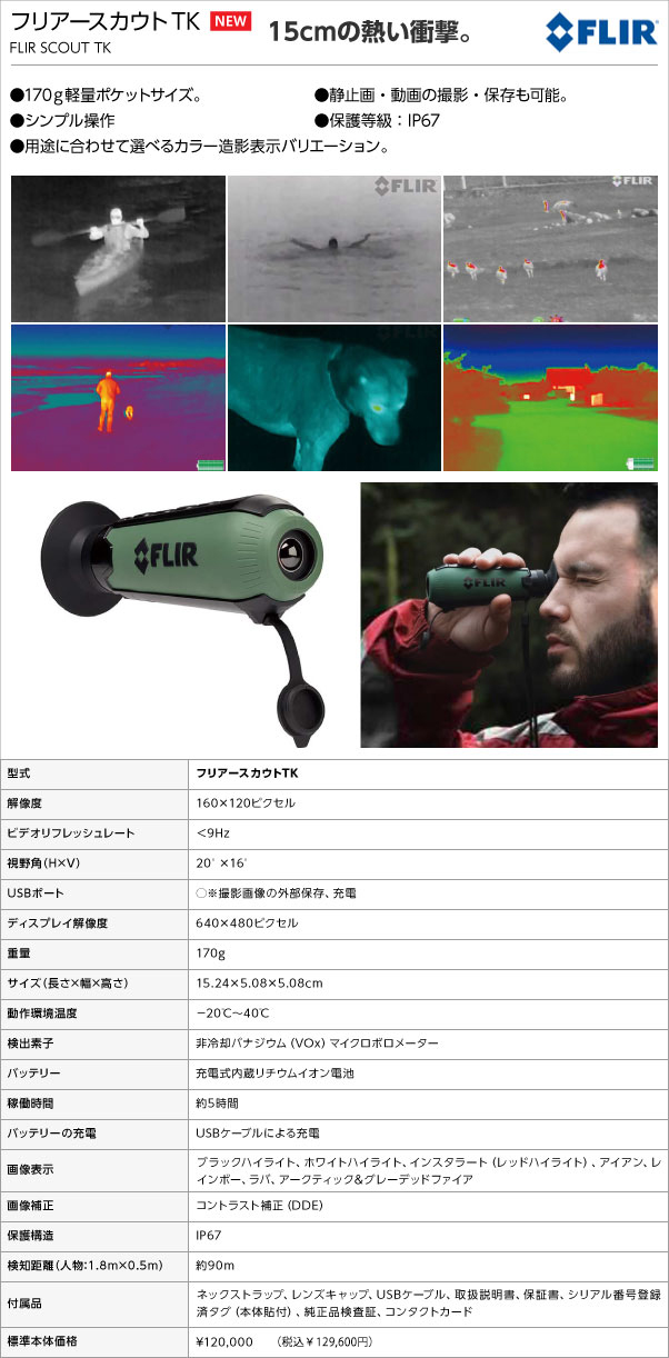 フリアースカウトＴＫ｜サーマル暗視スコープ｜FLIR