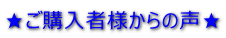 ご購入様の声