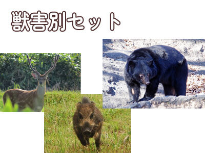 獣害別セットバナー