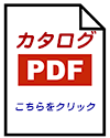 カタログPDF