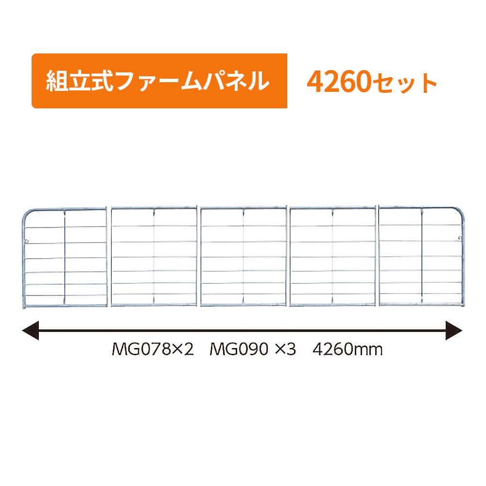 組立式ファームパネル　4260セット