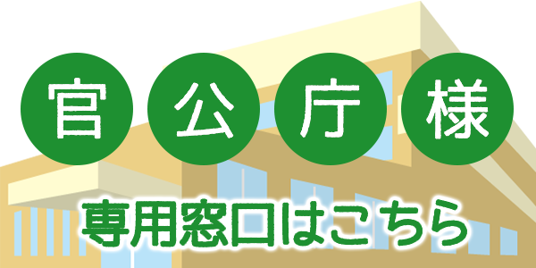 官公庁様の鳥獣被害対策 専用窓口