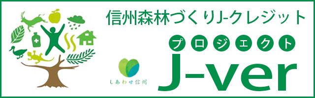 小海県有林J-VER