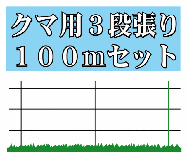 クマ用3段張り100mセット