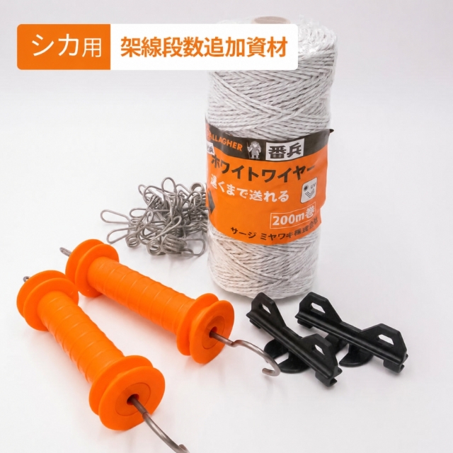 シカ用 架線段数追加資材