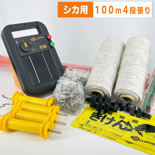 シカ用100mセット