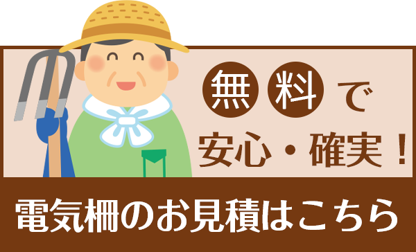 電気柵のお見積はコチラ