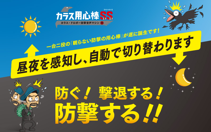 送料無料】カラスとドロボーを撃退｜カラス用心棒SS（エスエス） KRS-SS1（ソーラー対応可）